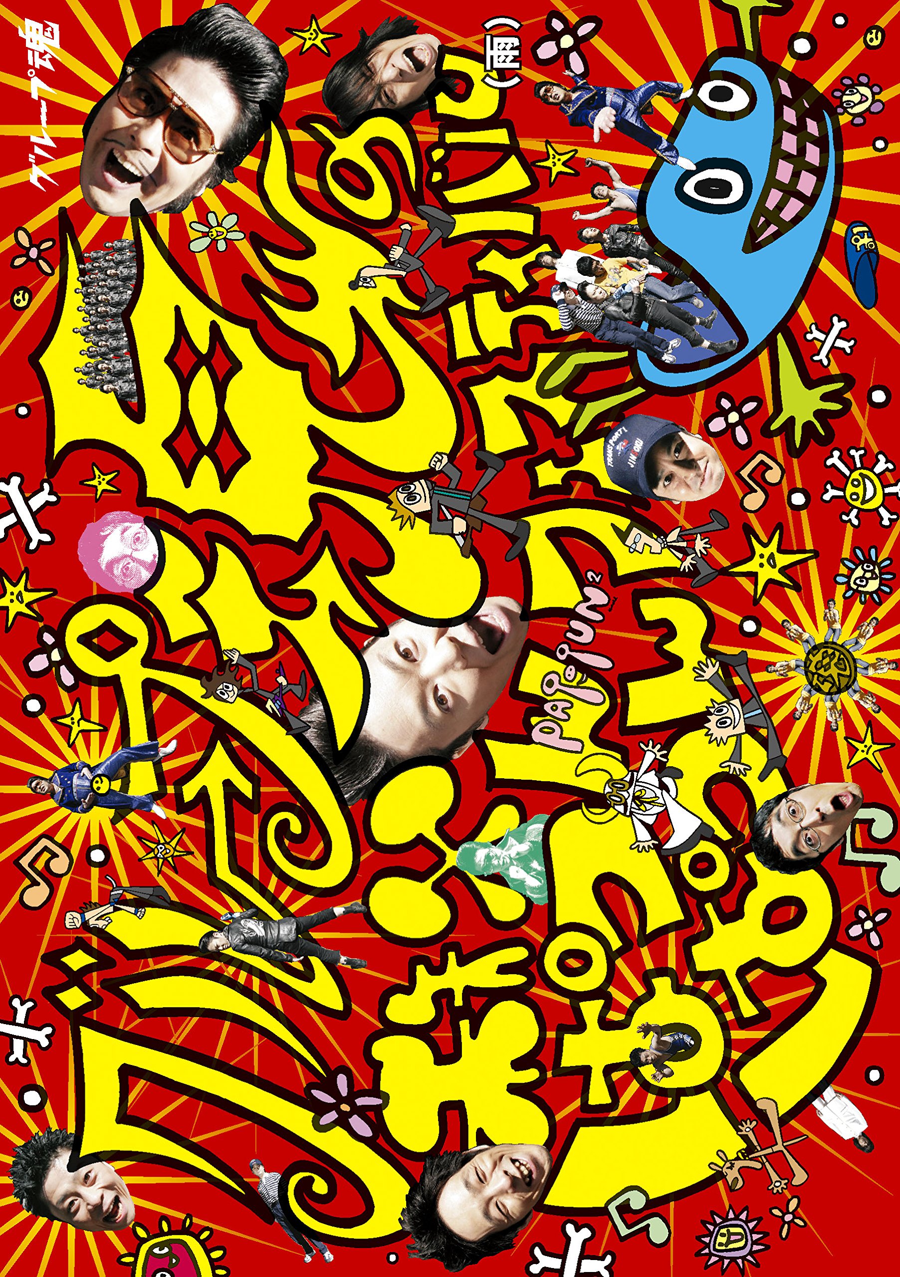 【中古】【非常に良い】グループ魂の秩父ぱつんぱつんフェスティバル(雨) [Blu-ray]