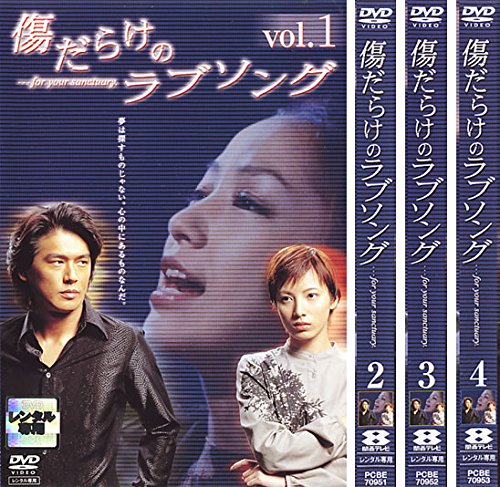 【中古】【非常に良い】傷だらけのラブソング [レンタル落ち] 全4巻セット [マーケットプレイスDVDセット商品]