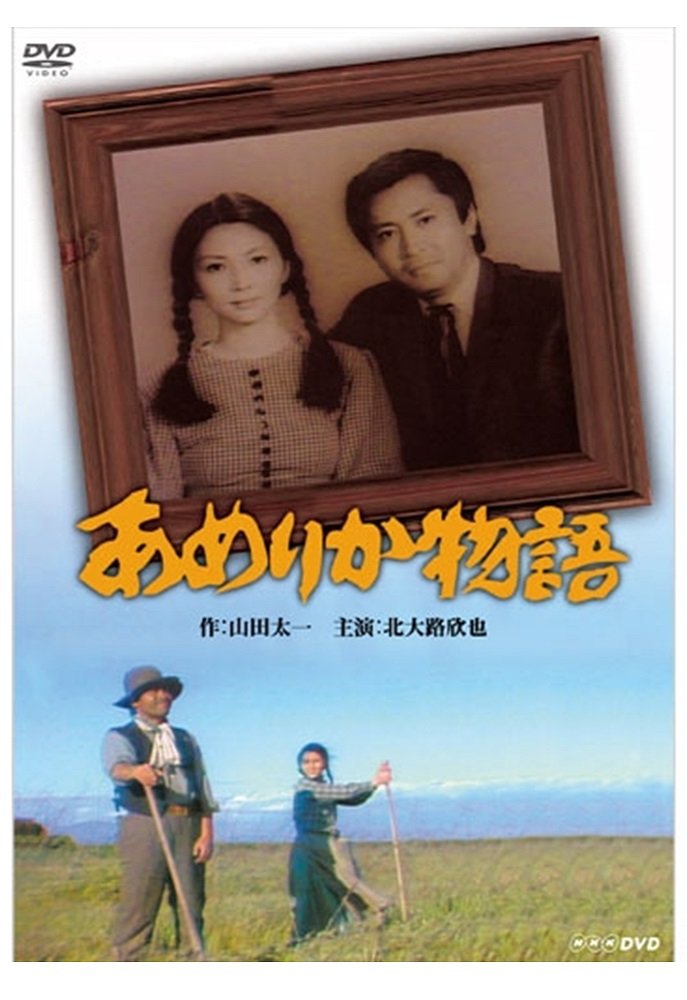 【中古】【非常に良い】八千草薫出演 あめりか物語 全2枚セット【NHKスクエア限定商品】