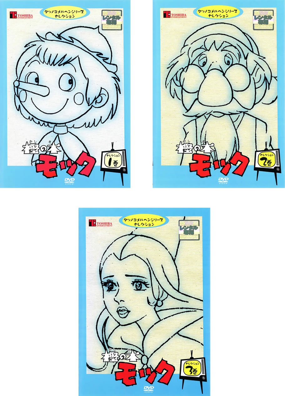 【中古】【非常に良い】樫の木モック セレクション [レンタル落ち] 全3巻セット [マーケットプレイスDVDセット商品]