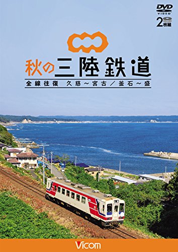 【中古】【非常に良い】秋の三陸鉄道 全線往復 久慈?宮古/釜石~盛 [DVD]