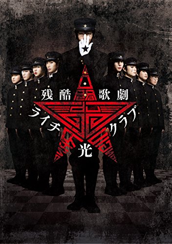 【中古】【非常に良い】残酷歌劇 ライチ☆光クラブ [DVD]