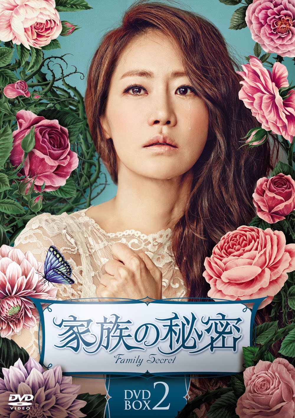 【中古】【非常に良い】家族の秘密 DVD-BOX2｜ドリエムコーポレーション