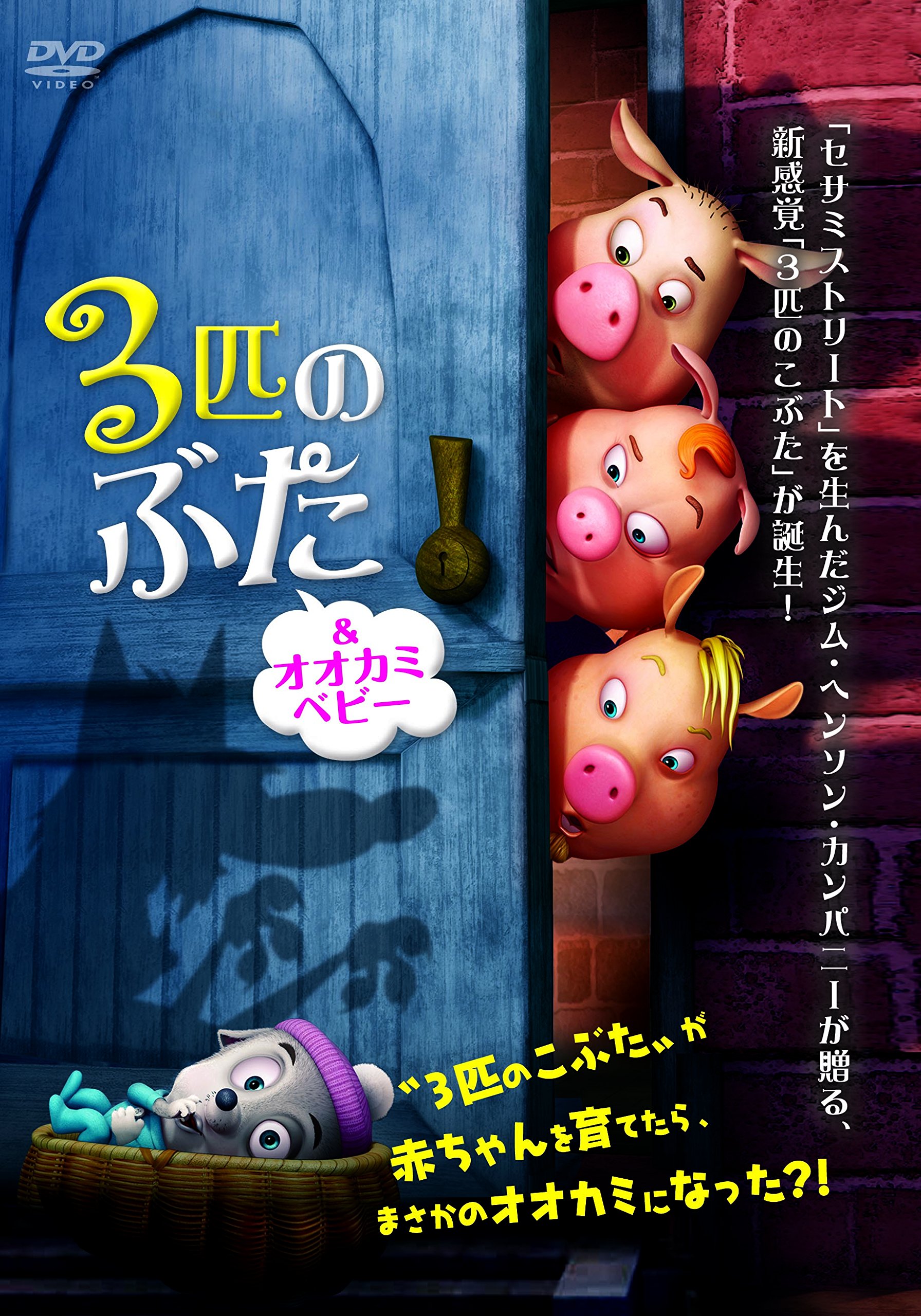 【中古】【非常に良い】3匹のぶた&オオカミベビー [DVD]｜ドリエムコーポレーション 8,460円