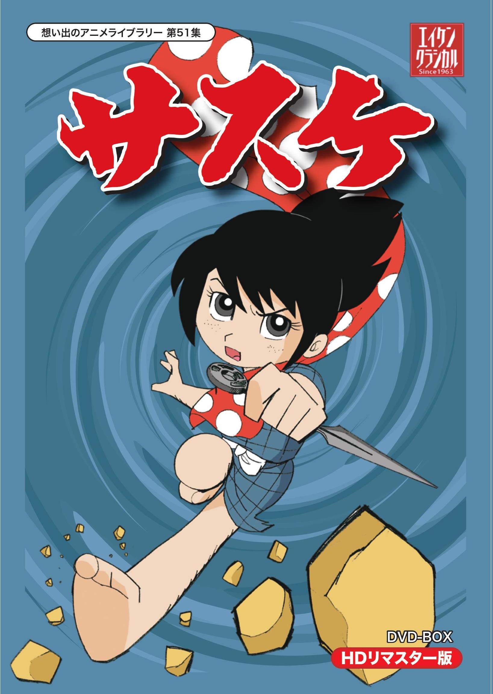 【中古】【非常に良い】サスケ DVD-BOX HDリマスター版【想い出のアニメライブラリー 第51集】｜ドリエムコーポレーション