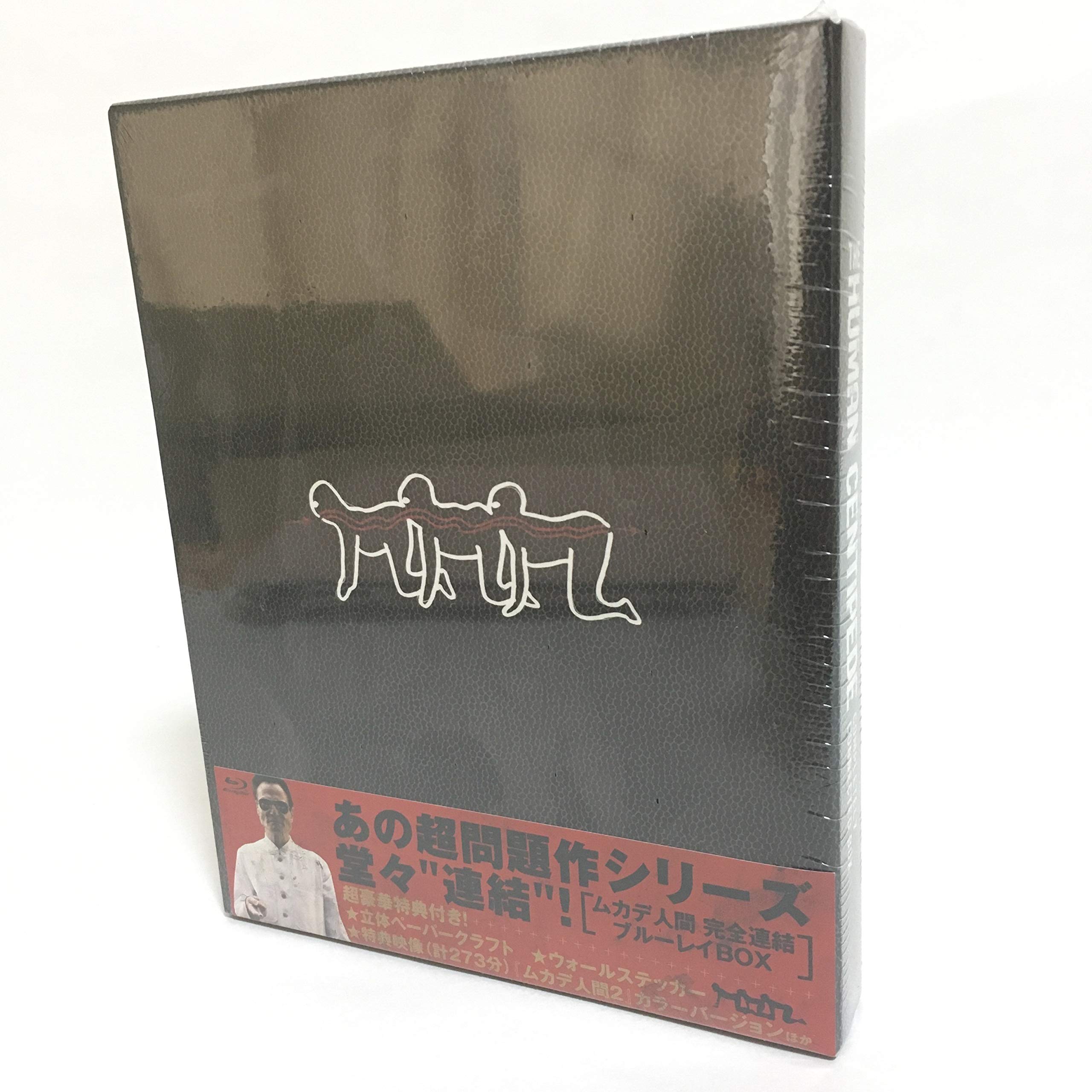 【中古】【非常に良い】ムカデ人間 完全連結 ブルーレイBOX(初回限定生産) [Blu-ray] 25,872円