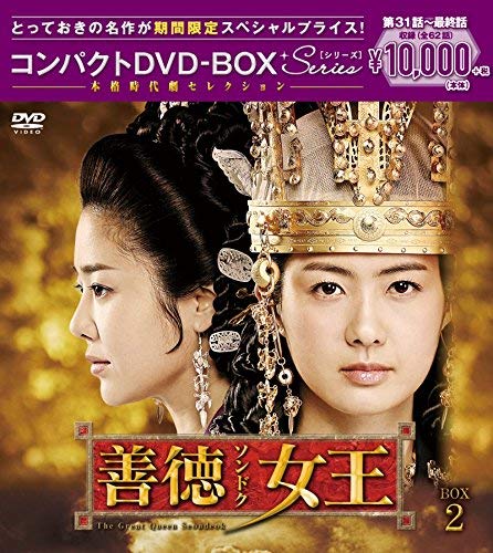 【中古】【非常に良い】善徳女王() コンパクトDVD-BOX2()[]｜ドリエムコーポレーション