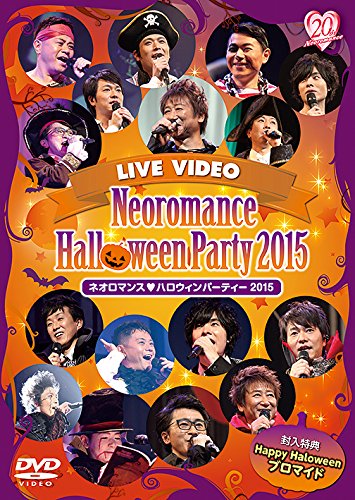 【中古】【非常に良い】ライブビデオ ネオロマンス・ハロウィンパーティー 2015 豪華版 [DVD]｜ドリエムコーポレーション