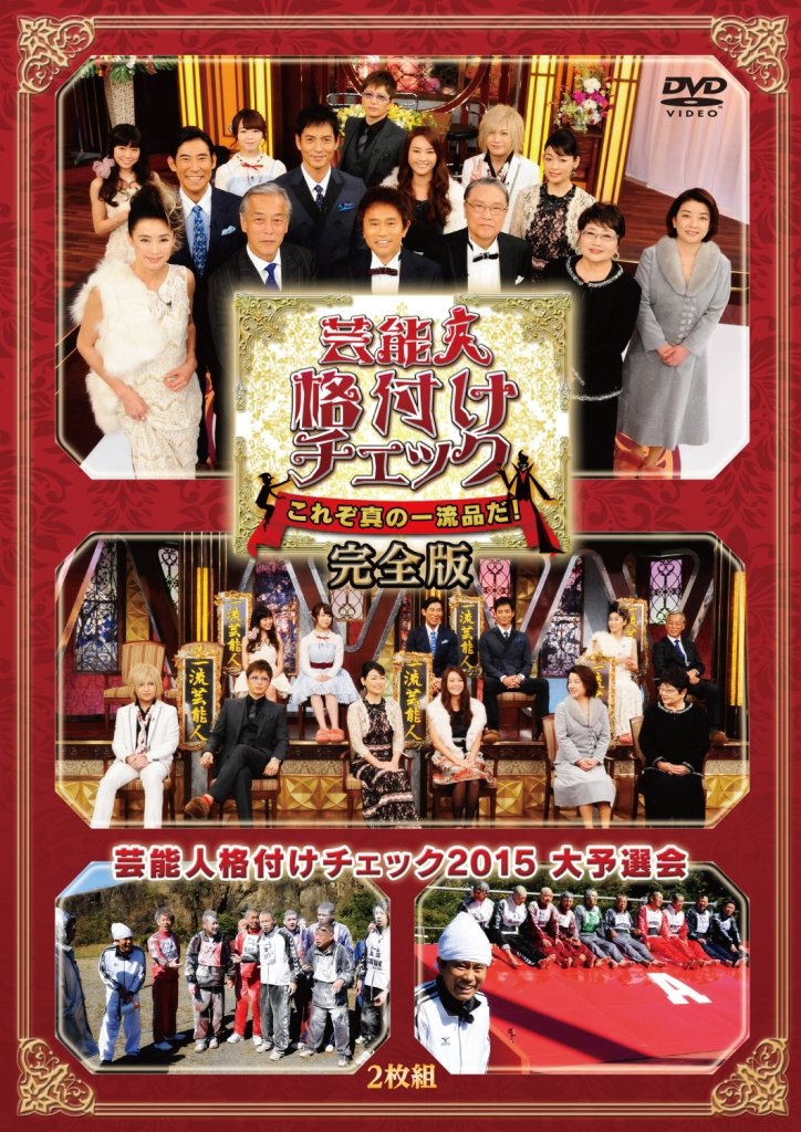 【中古】【非常に良い】芸能人格付けチェック これぞ真の一流品だ! 完全版 [DVD]
