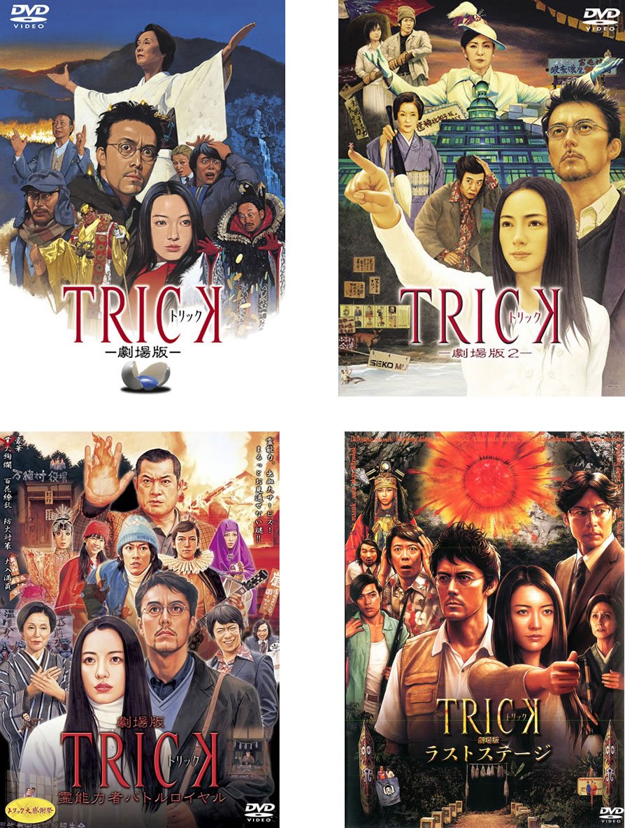 【中古】【非常に良い】TRICK トリック 劇場版 1、2、霊能力者バトルロイヤル、ラストステージ [レンタル落ち] 全4巻セット [マーケットプレイスDVDセット商品]