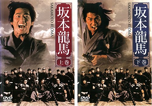 【中古】【非常に良い】坂本龍馬 上巻、下巻 [レンタル落ち] 全2巻セット [マーケットプレイスDVDセット商品] 10,723円