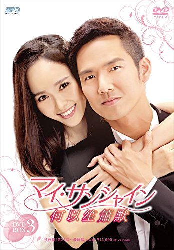 【中古】【非常に良い】マイ・サンシャイン~何以笙簫默~ DVD-BOX3｜ドリエムコーポレーション 24,483円
