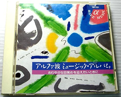 【中古】【非常に良い】アルハ波　ミュージック・アルバム　さわやかな目覚めを迎えたいときに