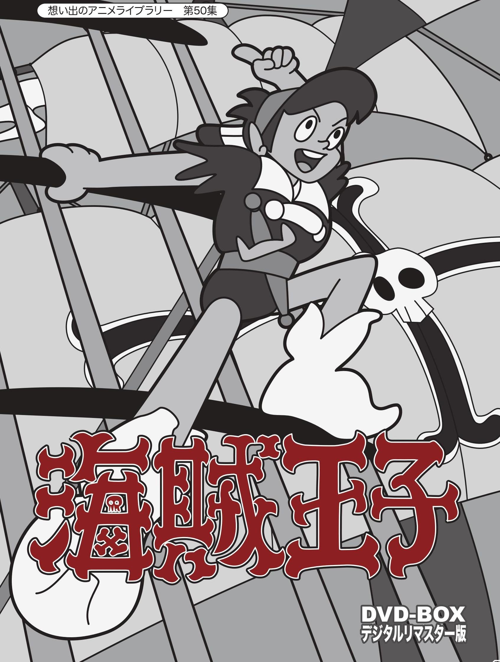 【中古】【非常に良い】海賊王子 DVD-BOX デジタルリマスター版【想い出のアニメライブラリー 第50集】