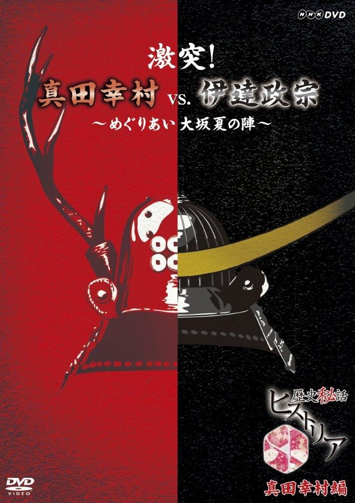 【中古】【非常に良い】歴史秘話ヒストリア 激突! 真田幸村vs.伊達政宗 ~めぐりあい大坂夏の陣~ [DVD]