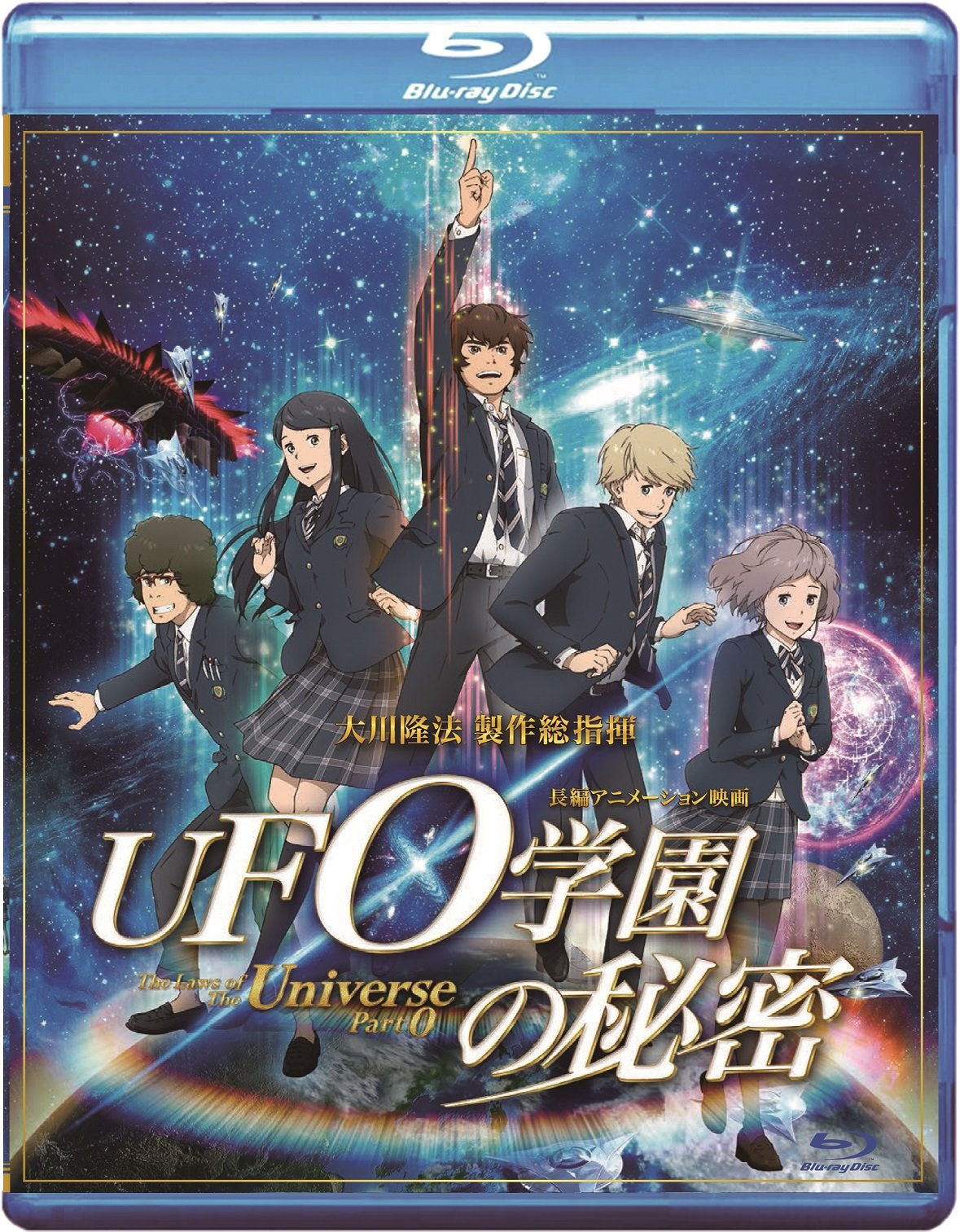 【中古】【非常に良い】UFO学園の秘密 The Laws of The Univerese Part0 [Blu-ray]