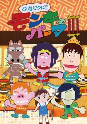 【中古】【非常に良い】西遊記外伝 モンキーパーマ 3 DVD-BOX 豪華版 【Loppi HMV CUEPRO 限定】