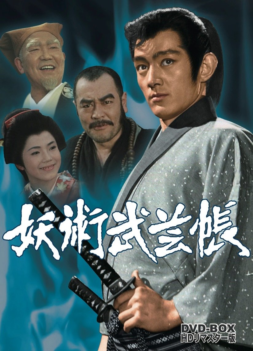 【中古】【非常に良い】妖術武芸帳 DVD-BOX HDリマスター版画像