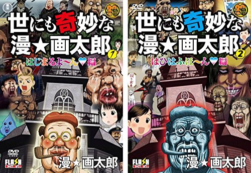 【中古】【非常に良い】世にも奇妙な漫☆画太郎 [レンタル落ち] 全2巻セット [マーケットプレイスDVDセット商品]｜ドリエムコーポレーション