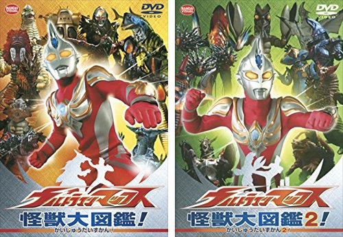 【中古】【非常に良い】ウルトラマンマックス 怪獣大図鑑! [レンタル落ち] 全2巻セット [マーケットプレイスDVDセット商品]｜ドリエムコーポレーション 9,140円