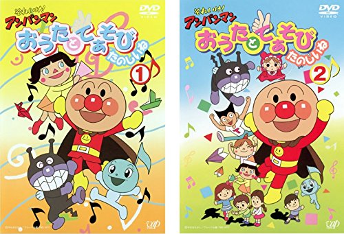 【中古】【非常に良い】それいけ!アンパンマン おうたとてあそびたのしいね [レンタル落ち] 全2巻セット [マーケットプレイスDVDセット商品]