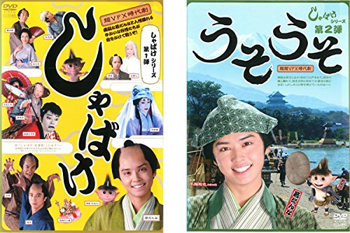 【中古】【非常に良い】しゃばけ シリーズ 第一弾 しゃばけ+ 第二弾 うそうそ [レンタル落ち] 全2巻セット [マーケットプレイスDVDセット商品]｜ドリエムコーポレーション