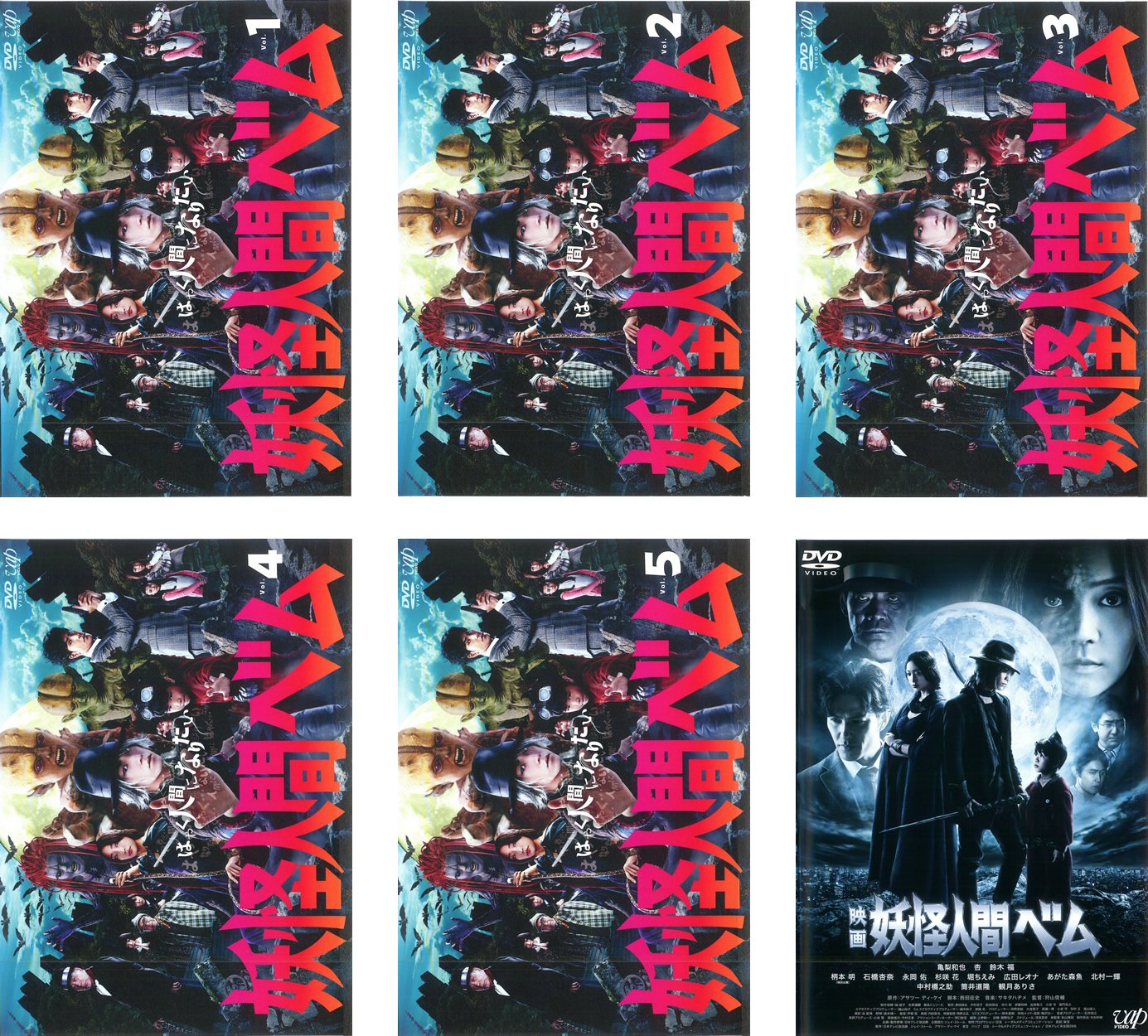 【中古】【非常に良い】妖怪人間ベム テレビドラマ版 全5巻+映画版 [レンタル落ち] 全6巻セット [マーケットプレイスDVDセット商品]
