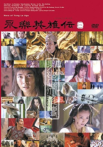 【中古】【非常に良い】永楽英雄伝 [レンタル落ち] 全19巻セット [マーケットプレイスDVDセット商品]｜ドリエムコーポレーション