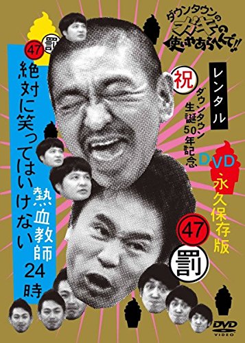 【中古】【非常に良い】ダウンタウンのガキの使いやあらへんで!! 47 罰 絶対に笑ってはいけない熱血教師24時 4 [レンタル落ち]｜ドリエムコーポレーション