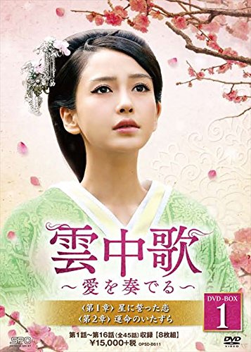 【中古】【非常に良い】雲中歌~愛を奏でる~ DVD-BOX1|ドリエムコーポレーション