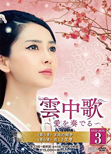 【中古】【非常に良い】雲中歌~愛を奏でる~ DVD-BOX3