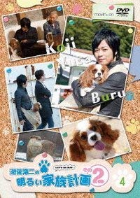 【中古】【非常に良い】遊佐浩二の明るい家族計画 その2 4巻 [DVD]｜ドリエムコーポレーション