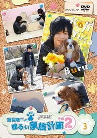 【中古】【非常に良い】遊佐浩二の明るい家族計画 その2 3巻 [DVD]