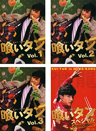 【中古】【非常に良い】喰いタン TV版 全3巻 + スペシャル [レンタル落ち] 全4巻セット [マーケットプレイスDVDセット商品] 11,383円