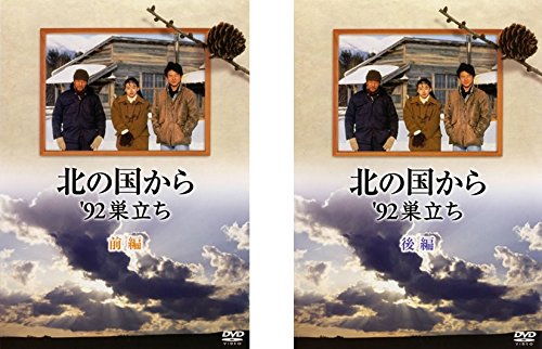 【中古】【非常に良い】北の国から ’92 巣立ち 前編、後編 [レンタル落ち] 全2巻セット [マーケットプレイスDVDセット商品]