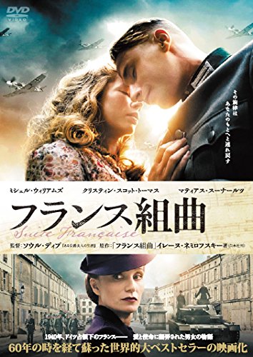 【中古】【非常に良い】フランス組曲 [DVD]｜ドリエムコーポレーション