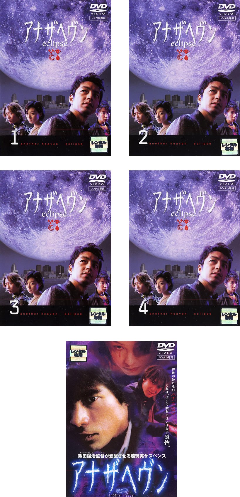 【中古】【非常に良い】アナザヘヴン TV版全4巻 + 劇場版 [レンタル落ち] 全5巻セット [マーケットプレイスDVDセット商品]｜ドリエムコーポレーション
