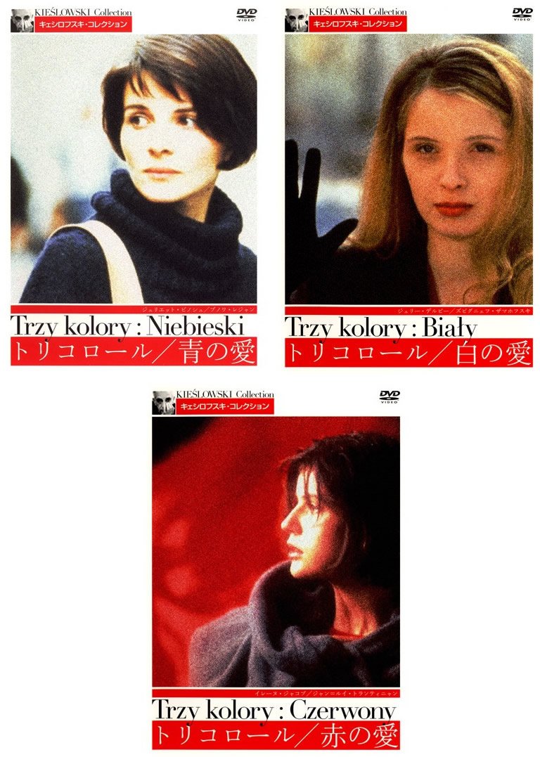【中古】【非常に良い】トリコロール 青の愛、白の愛、赤の愛 [レンタル落ち] 全3巻セット [マーケットプレイスDVDセット商品]