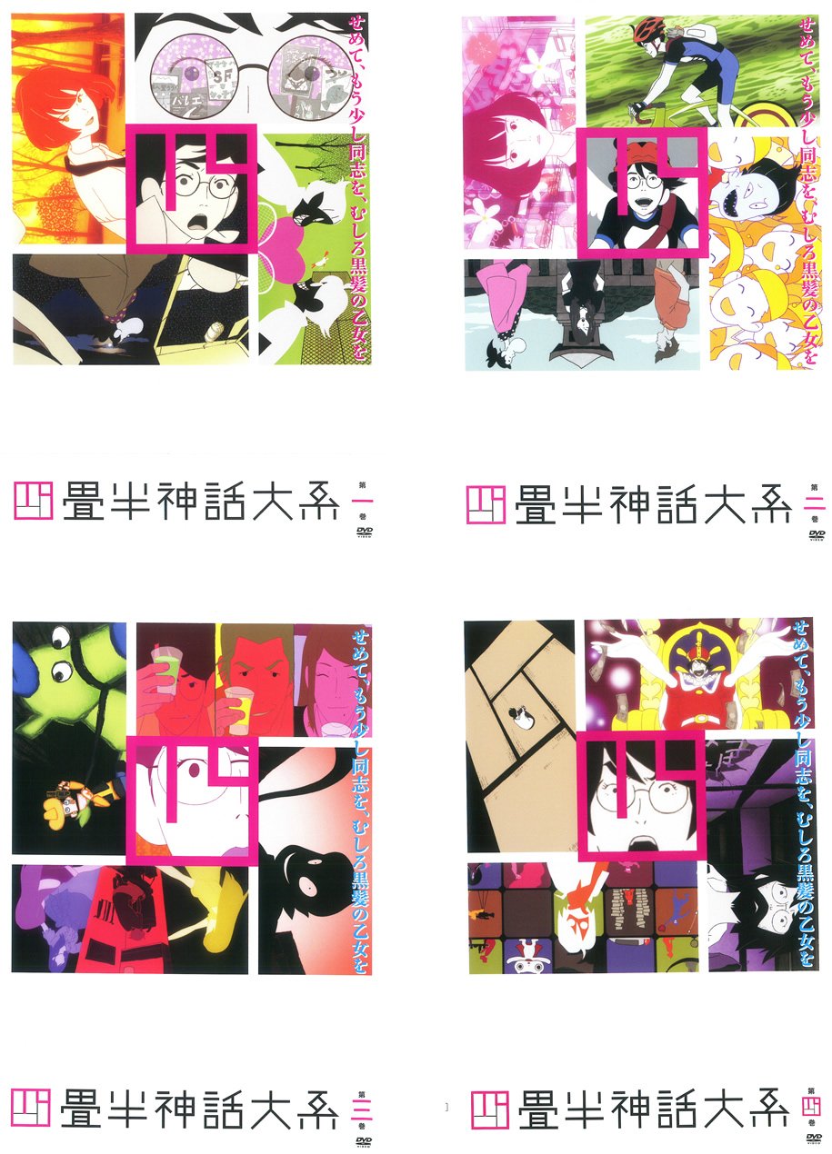 【中古】【非常に良い】四畳半神話大系 [レンタル落ち] 全4巻セット [マーケットプレイスDVDセット商品]