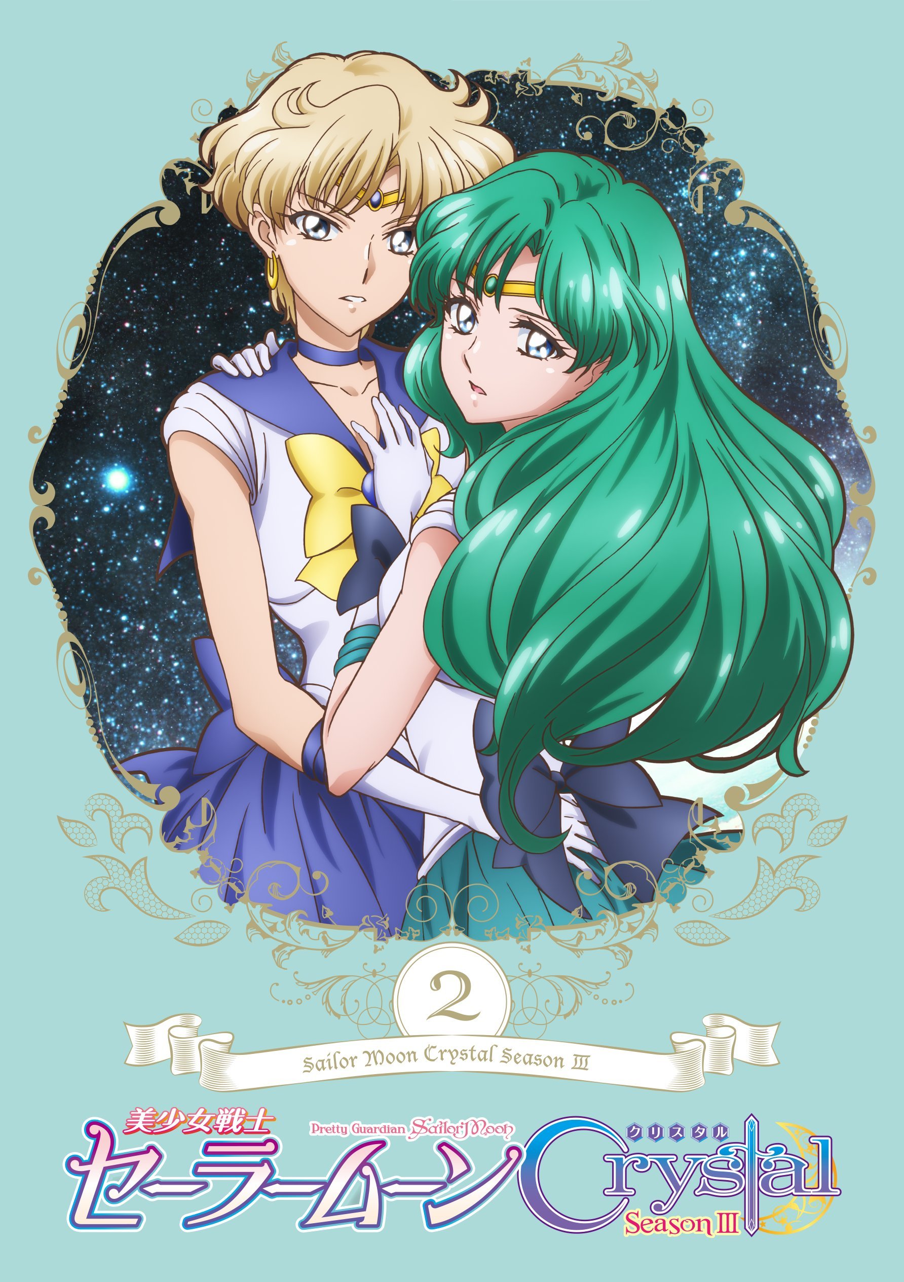 【中古】【非常に良い】「美少女戦士セーラームーンCrystal Season 3」 DVD【通常版】第2巻|ドリエムコーポレーション