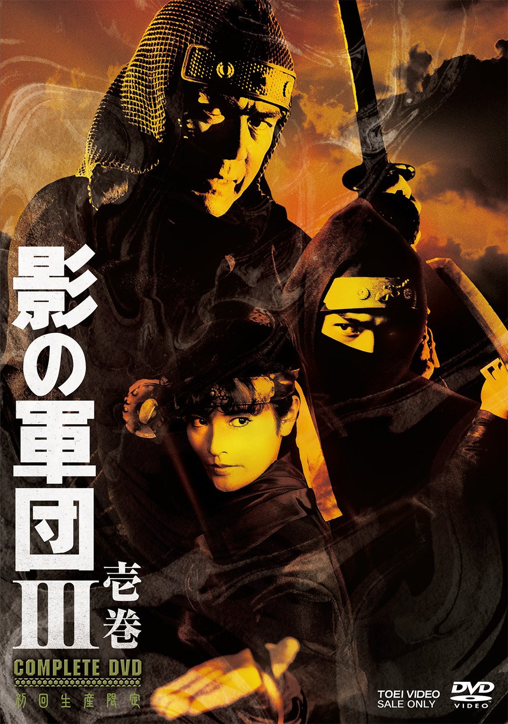 【中古】【非常に良い】影の軍団III COMPLETE DVD 壱巻() 29,795円