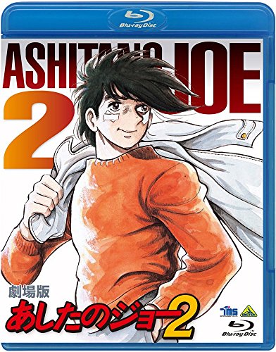 【中古】【非常に良い】劇場版 あしたのジョー2 [Blu-ray]