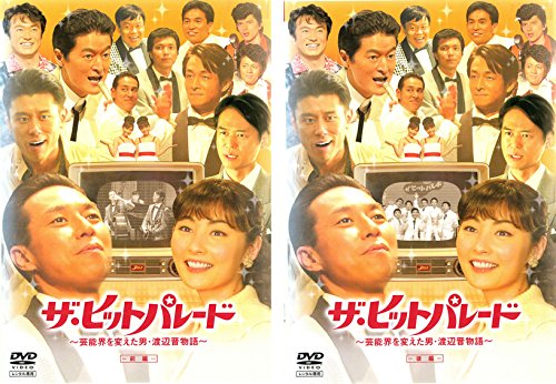 【中古】【非常に良い】ザ・ヒットパレード 芸能界を変えた男・渡辺晋物語 前編、後編 [レンタル落ち] 全2巻セット [マーケットプレイスDVDセット商品]｜ドリエムコーポレーション