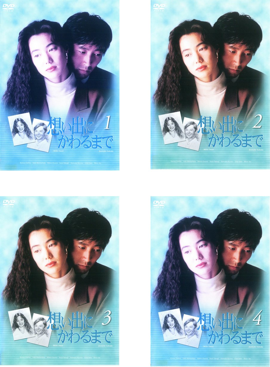 【中古】【非常に良い】想い出にかわるまで [レンタル落ち] 全4巻セット [マーケットプレイスDVDセット商品]