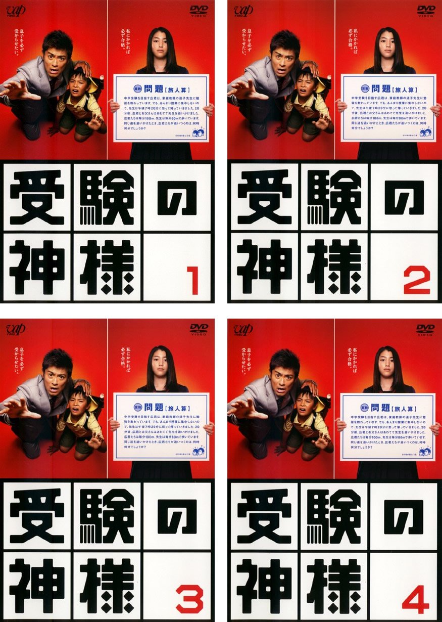 【中古】【非常に良い】受験の神様 [レンタル落ち] 全4巻セット [マーケットプレイスDVDセット商品]｜ドリエムコーポレーション