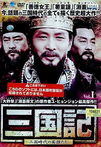 【中古】【非常に良い】三国記 三国時代の英雄たち [レンタル落ち] 全25巻セット [マーケットプレイスDVDセット]｜ドリエムコーポレーション