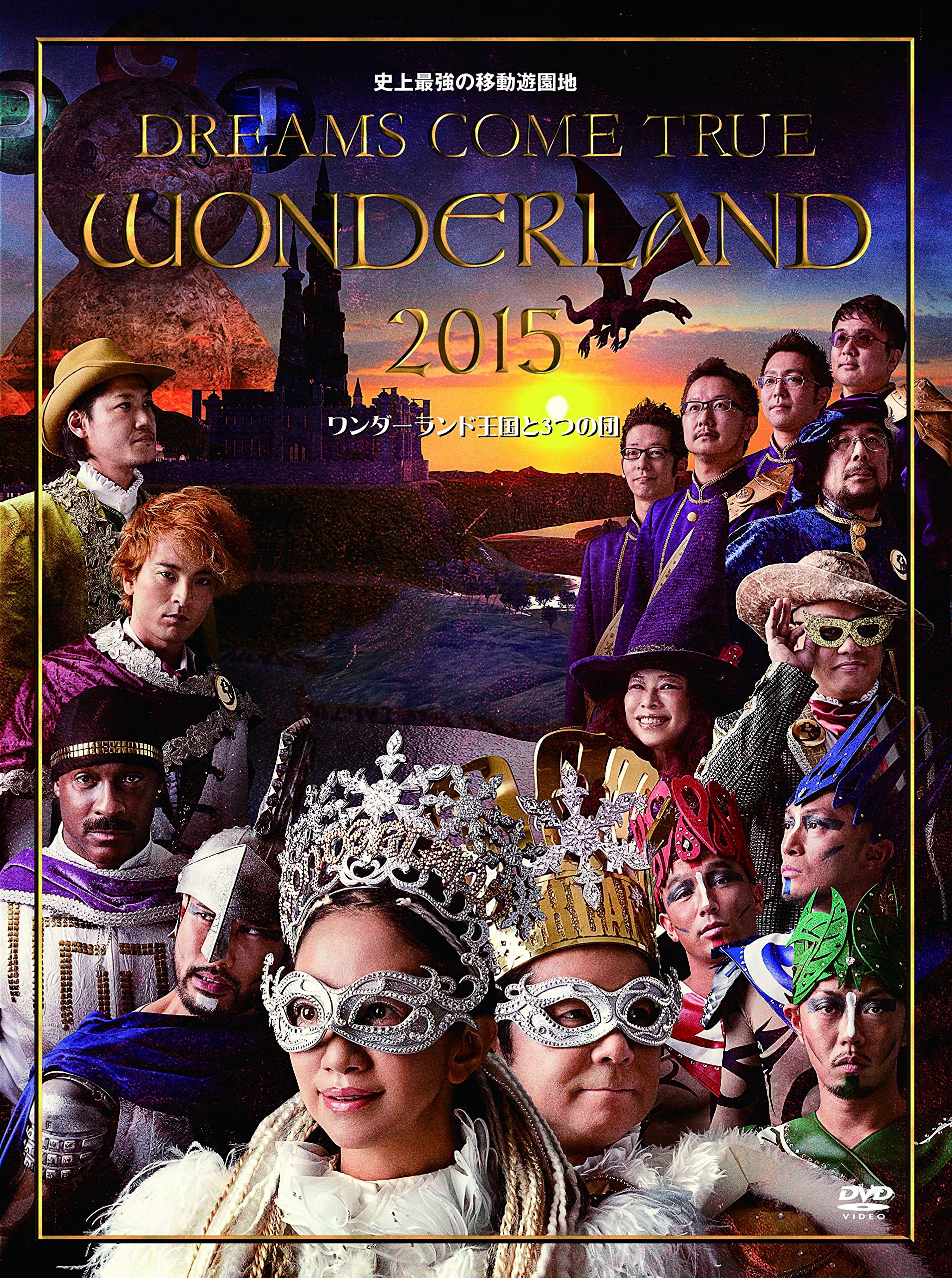 【中古】【非常に良い】史上最強の移動遊園地 DREAMS COME TRUE WONDERLAND 2015 ワンダーランド王国と3つの団[DVD] 6,987円