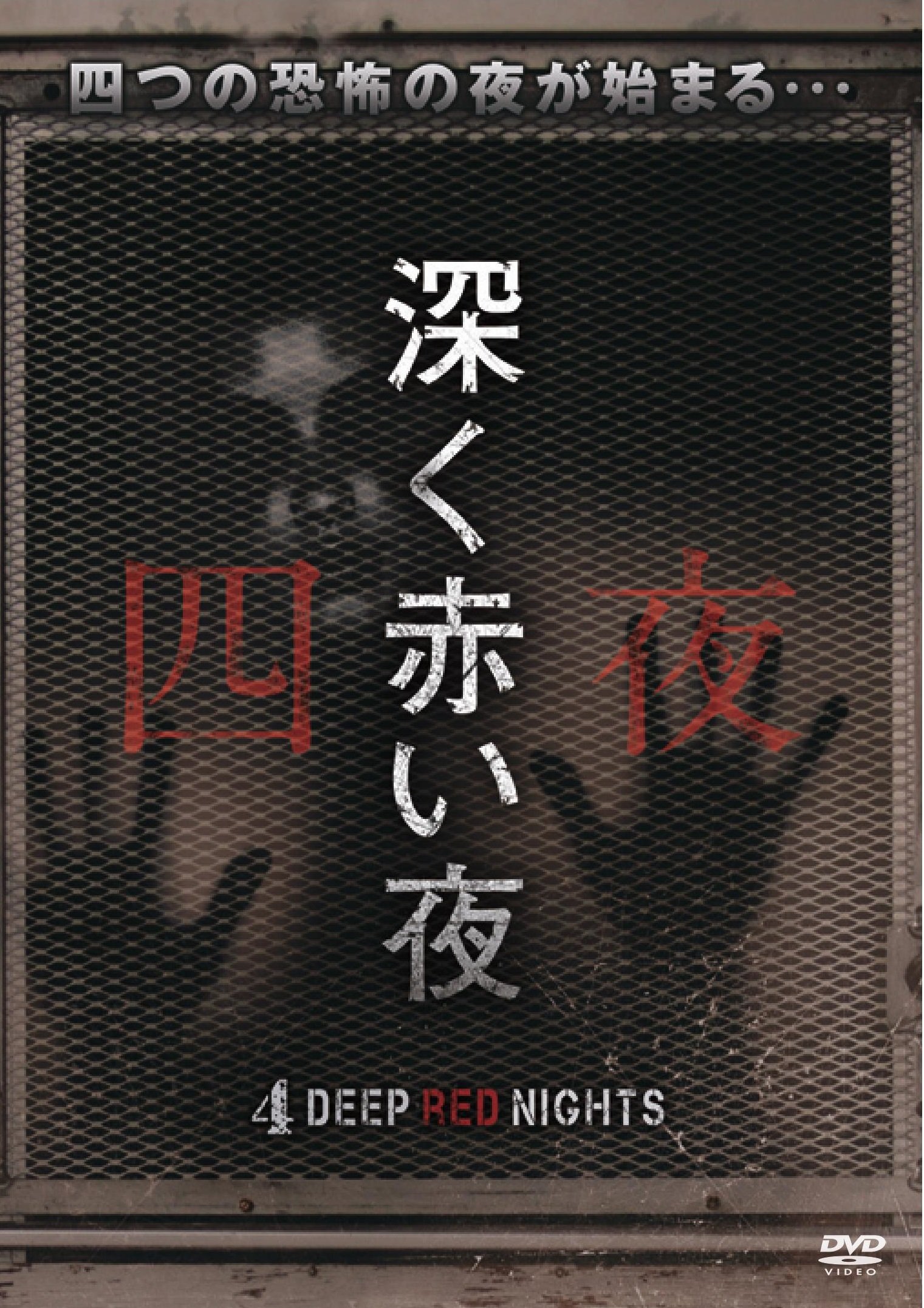 【中古】【非常に良い】深く赤い夜 [DVD]｜ドリエムコーポレーション