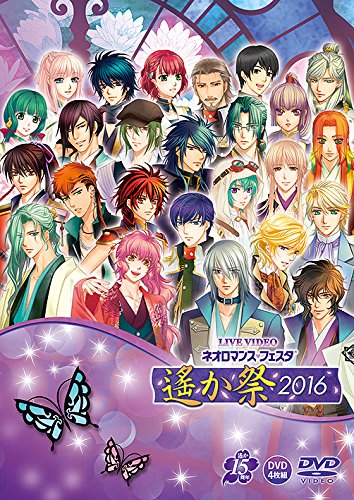 【中古】【非常に良い】ライブビデオ ネオロマンス・フェスタ 遙か祭2016 通常版 [DVD]