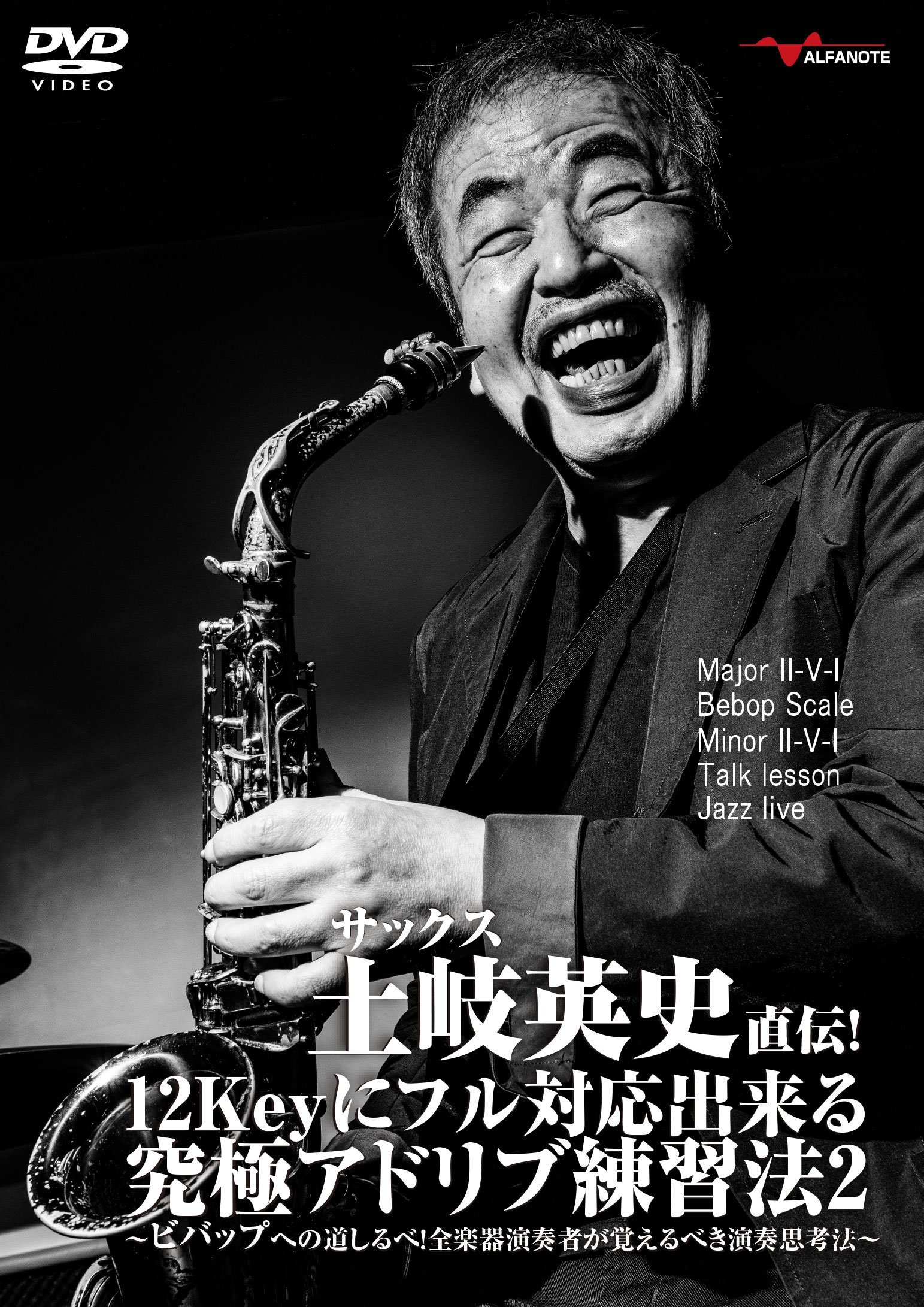 【中古】【非常に良い】サックス土岐英史直伝! 12Keyにフル対応出来る究極アドリブ練習法 2 ?ビバップへの道しるべ! 全楽器演奏者が覚えるべき演奏思考法? [DVD]
